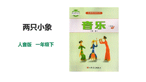 人音版一年級下冊音樂第四單元第2課時《兩只小象》課件.pptx