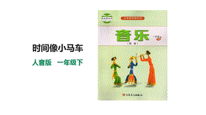 人音版一年級(jí)下冊(cè)音樂(lè)第八單元第1課時(shí)《時(shí)間像小馬車》課件.pptx