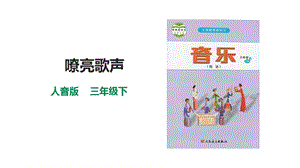 人音版三下音樂第五單元第2課時聆聽嘹亮歌聲課件.pptx