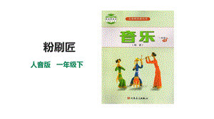 人音版一年級(jí)下冊(cè)音樂第七單元第1課時(shí)《粉刷匠》課件.pptx