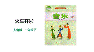 人音版一年級下冊音樂第五單元第1課時《火車開啦》課件.pptx