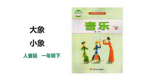 人音版一年級下冊音樂第四單元第3課時《小象》《大象》課件.pptx