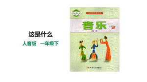 人音版一年級下冊音樂第八單元第3課時《這是什么》課件.pptx
