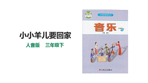 人音版三下音樂第六單元第3課時《小羊兒要回家》課件.pptx