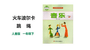 人音版一年級下冊音樂第五單元第2課時《火車波爾卡》《跳繩》課件.pptx