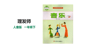 人音版一年級(jí)下冊(cè)音樂第七單元第2課時(shí)《理發(fā)師》課件.pptx