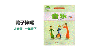 人音版一年級下冊音樂第三單元第3課時《鴨子拌嘴》 課件.pptx