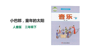 人音版三下音樂第八單元第3課時小巴郎童年的太陽課件.pptx