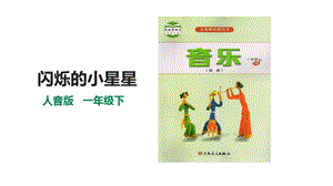 人音版一年級(jí)下冊(cè)音樂第六單元第2課時(shí)《閃爍的小星星》課件.pptx