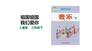 人音版三下音樂第一單元第1課時《祖國祖國我們愛你》課件.pptx