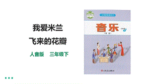 人音版三下音樂第七單元第2課時我愛米蘭飛來的花瓣課件.pptx