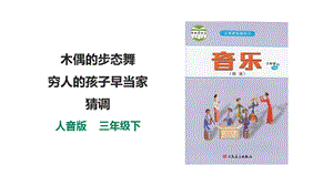 人音版三下音樂(lè)第二單元第3課時(shí)聆聽(tīng)木偶的步態(tài)舞窮人的孩子早當(dāng)家猜調(diào)課件.pptx