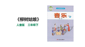人音版三下音樂第三單元第3課時《柳樹姑娘》課件.pptx