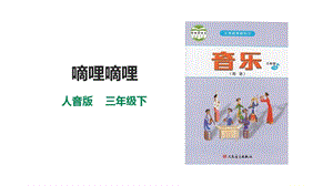 人音版三下音樂第四單元第1課時《嘀哩嘀哩》課件.pptx