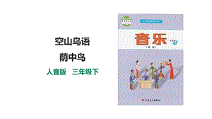 人音版三下音樂第三單元第2課時聆聽空山鳥語蔭中鳥課件.pptx