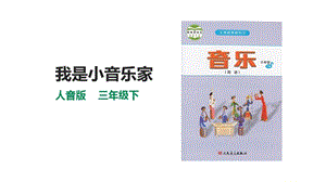 人音版三下音樂第五單元第1課時《我是小音樂家》課件.pptx