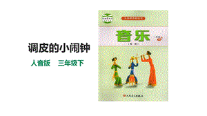 人音版一年級下冊音樂第八單元第2課時《調皮的小鬧鐘》課件.pptx