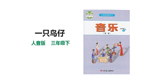 人音版三下音樂第二單元第2課時一只鳥仔課件.pptx
