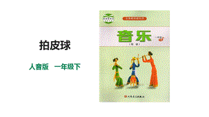 人音版一年級下冊音樂第五單元第2課時《拍皮球》課件.pptx
