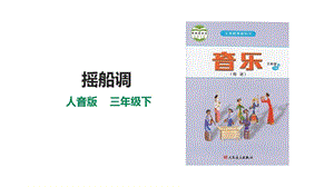 人音版三下音樂第二單元第1課時《搖船調(diào)》課件.pptx