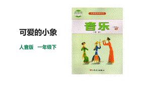 人音版一年級下冊音樂第四單元第1課時《可愛的小象》課件.pptx