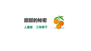 人音版三下音樂第七單元第3課時(shí)甜甜的秘密課件.pptx
