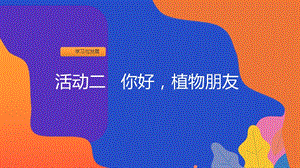 粵教版一上地方綜合課程-活動二-你好植物朋友-課件.ppt