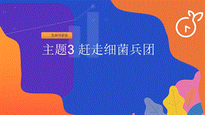 粵教版一上地方綜合課程-主題3-趕走細菌兵團-課件.ppt