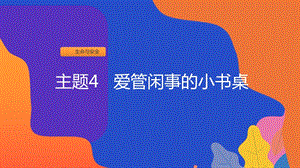 粵教版一上地方綜合課程-主題4-愛管閑事的小書桌-課件.ppt