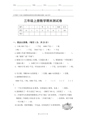 冀教版新教材小學數學三年級上冊期末測驗某市真題試卷附答案和評分標準.docx