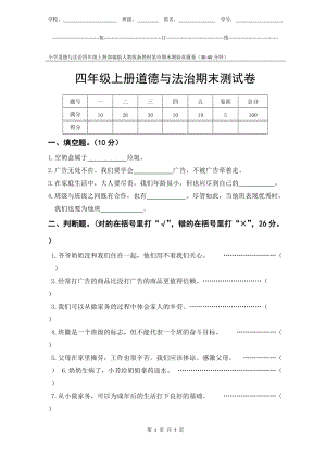 部編版人教版新教材小學道德與法治四年級上冊期末測驗某市真題試卷附答案和評分標準.docx
