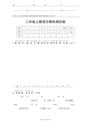 統編版人教版新教材小學語文二年級上冊期末測驗某市真題試卷附答案和評分標準.docx