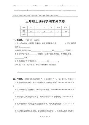 冀教版冀人版新教材小學科學五年級上冊期末測驗某市真題試卷附答案和評分標準.docx