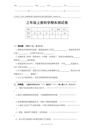 冀教版冀人版新教材小學科學三年級上冊期末測驗某市真題試卷附答案和評分標準.docx