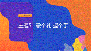 粵教版二上地方綜合課程主題5敬個禮握個手課件.ppt