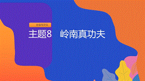 粵教版二上地方綜合課程主題8嶺南真功夫課件.ppt