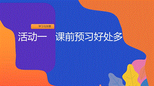 粵教版二上地方綜合課程活動一《課前預習好處多》課件.ppt
