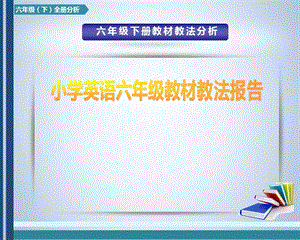 外研劍橋joinin六年級下冊英語教材教法分析.pptx