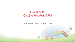 人教部編版三年級下冊語文9九月九日憶山東兄弟課件（甘肅部級優(yōu)課）.pptx