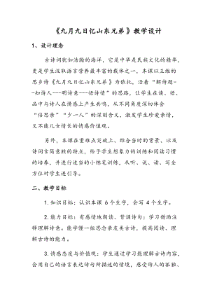 人教部編版三年級下冊語文9九月九日憶山東兄弟教案（甘肅部級優課）.docx