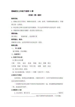 人教部編版三年級下冊語文13花鐘教案（江蘇部級公開課）.doc