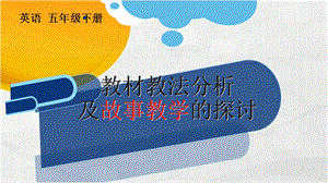 劍橋版join in五年級下冊英語教材分析與故事教學指導.ppt