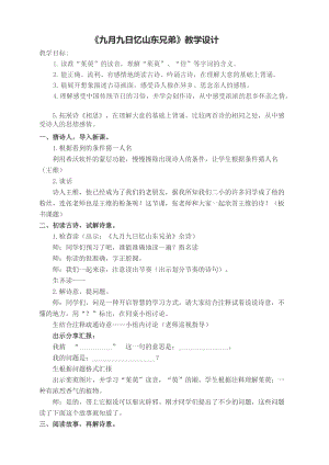 人教部編版三年級下冊語文9九月九日憶山東兄弟教案（貴州部級公開課）.docx