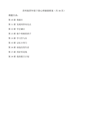 蘇科版四年級(jí)下冊(cè)心理健康教案（共16頁(yè)教學(xué)設(shè)計(jì)）.docx
