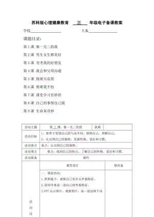 蘇科版三年級上冊心理健康教育教案（共33頁教學(xué)設(shè)計）.docx