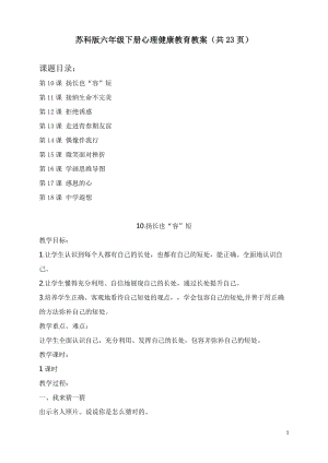 蘇科版六年級(jí)下冊(cè)心理健康教育教案（共23頁(yè)教學(xué)設(shè)計(jì)）.docx