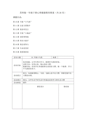 蘇科版一年級(jí)下冊(cè)心理健康教育教案（共26頁(yè)教學(xué)設(shè)計(jì)）.docx