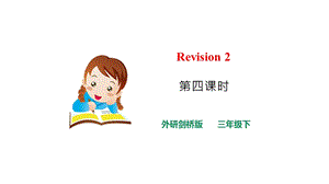外研劍橋版三年級下冊英語Revision2(4)課件.pptx