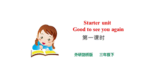 外研劍橋版三年級下冊英語Starter unit (1)課件.pptx