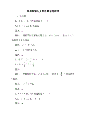 華師大版八年級下冊數學第16章零指數冪與負整數冪練習題.docx